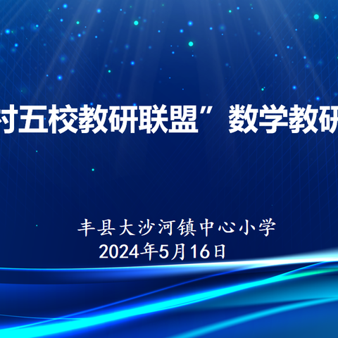 联盟学校聚合力，互学互鉴共成长——大沙河镇中心小学开展丰县乡村五校教研联盟数学教研活动