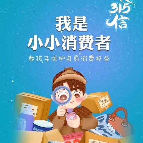 “与绿色同行，与健康相约，争做维权小达人”丨安特思库·华蓓幼儿园 “315 消费者维权日”主题活动