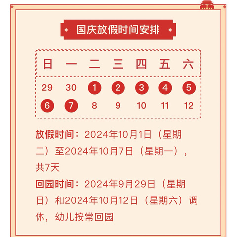 高密市夏庄镇中心幼儿园苓芝分园2024年国庆节放假通知及温馨提示