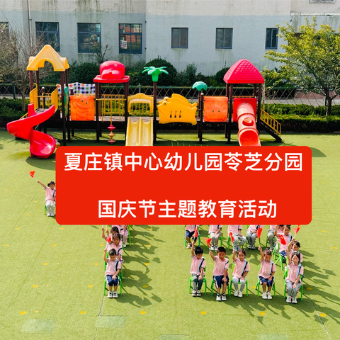 童心礼赞·喜迎国庆——夏庄镇中心幼儿园苓芝分园国庆节主题教育活动