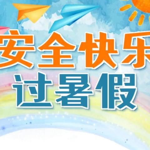 黄口小学2024年暑假学生安全致家长一封信