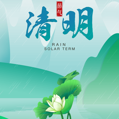 风华中学2024年清明放假安全告知书