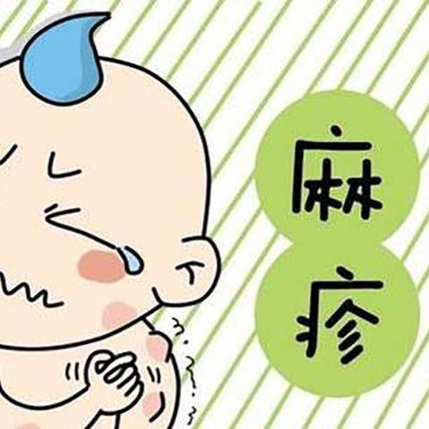 伊犁州红旗幼儿园传染病预防系列——麻疹