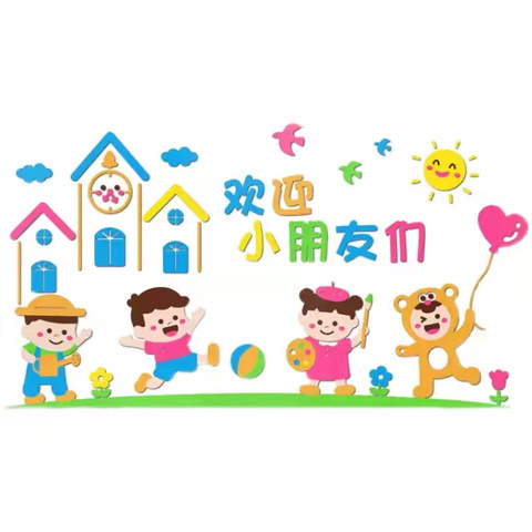 【中御•院子活动】携手齐奋进  开启新征程——芜湖市中御公馆幼儿园2024年秋季开学准备工作