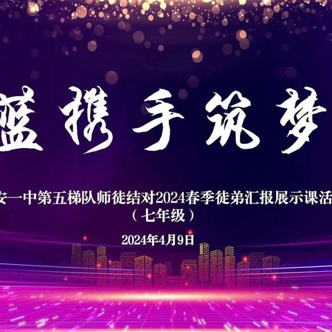 青蓝携手筑梦行 成长路上与你同行——农安一中第五梯队音乐学科师徒结对2024年春季汇报展示课活动