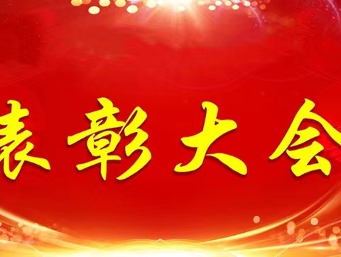 见贤思齐，追光前行——2023-2024学年度第二学期低年级期中学情检测暨表彰大会