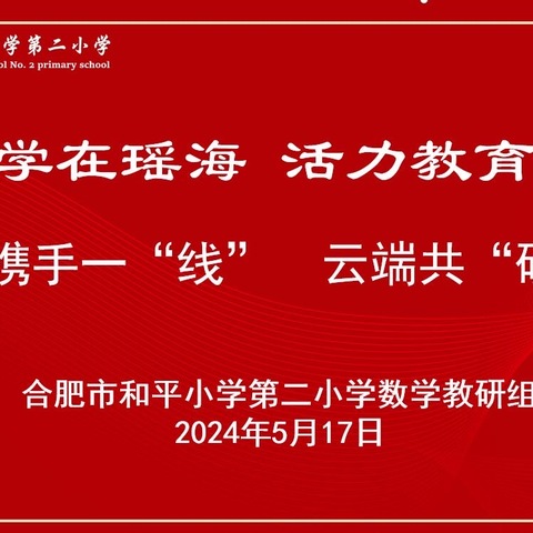 携手一“线” 云端共“研”——记合肥市和平小学第二小学数学组线上教研活动