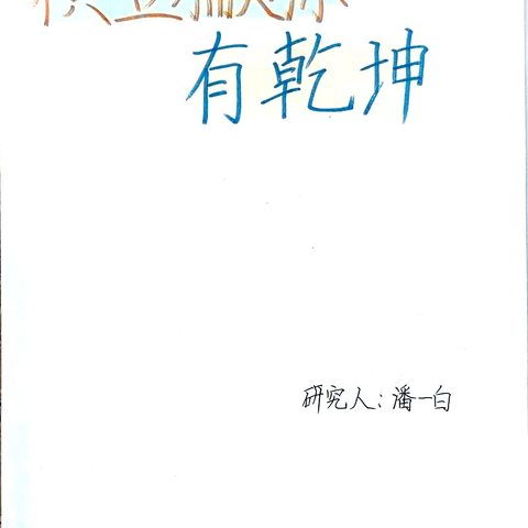 “遨游汉字王国”项目化学习