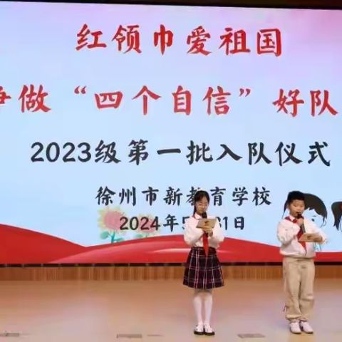 红领巾爱祖国  争做“四个自信”好队员 ——徐州市新教育学校2023级        第一批入队仪式