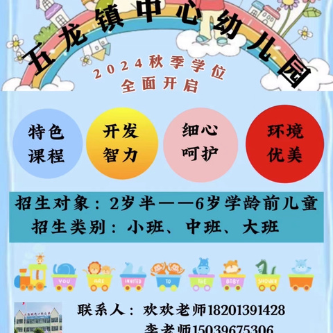 【返园通知】秋风有信，“幼”见归期——五龙镇中心幼儿园 2024年秋季返园通知及温馨提示