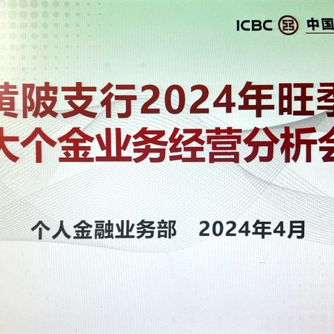 黄陂支行召开2024年大零售业务一季度经营分析会