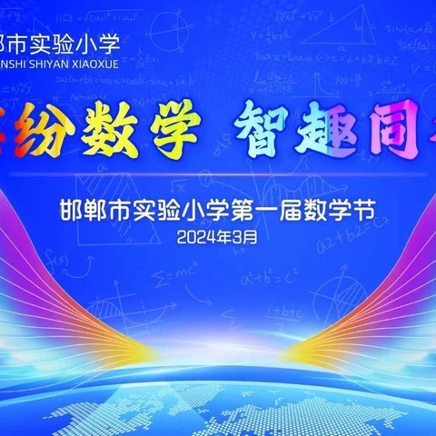 感受数学美，玩转数学节 -邯郸市实验小学数学节