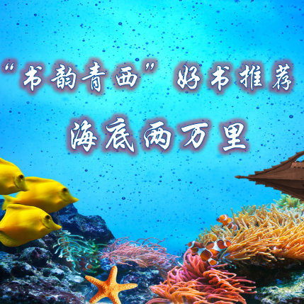 手捧经典，润泽童年 ——“书韵青西”好书推荐                 （中年级第十八期）