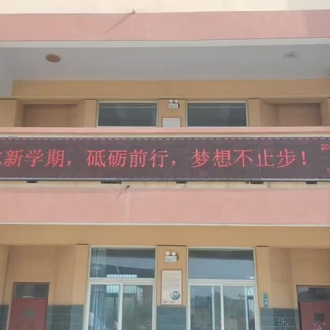 顿坊店完全小学---家校共育  启航未来