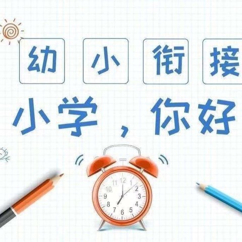 幼小衔接，你我同行——展村爱童幼儿园参观文贤小学幼小衔接活动