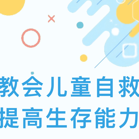 教会儿童自救 提高生存能力——遂川救援队“儿童平安-生存训练营”活动走进正人红军小学教育集团思源校区