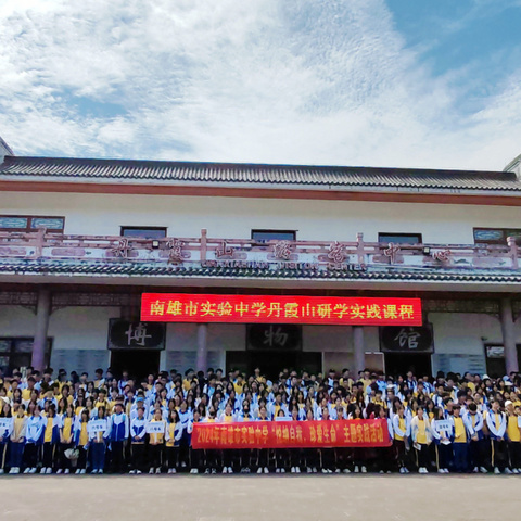 探索丹霞山地理生物研学实践活动——南雄市实验中学八年级