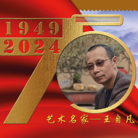 王自凡｜建国伟业•中国当代艺术名家
