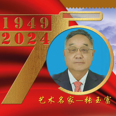 张玉富｜建国伟业•中国当代艺术名家