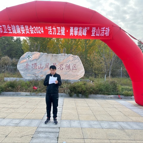 长治市卫生健康委员会工会工作委员会2024年“活力卫健•勇攀高峰”登山活动成功举办