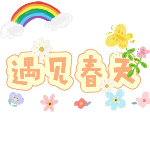 绿泡泡一班💕四月春风来，人间四月天。