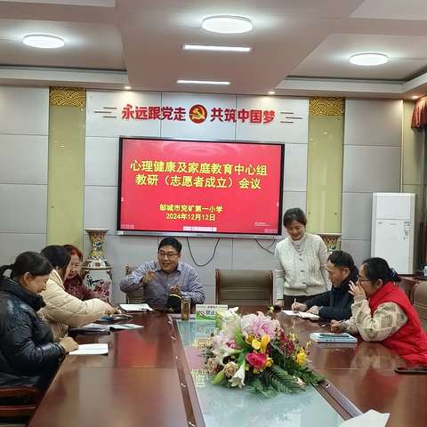 敞开心扉，拥抱阳光——邹城市兖矿第一小学成立心理健康及家庭教育中心教研组暨志愿者工作会议