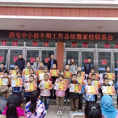 踔厉奋发齐携手 砥砺共育向未来——西屯中心小学召开前半期总结表彰大会暨家校联系会