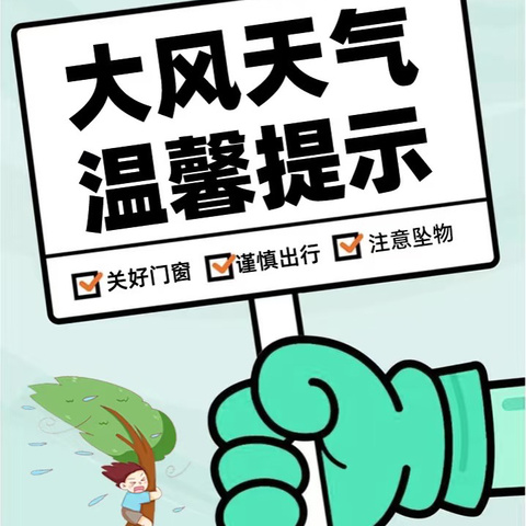 大风天气温馨提示