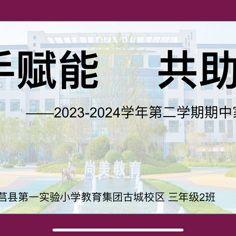 携手赋能     共助成长—2021级2班