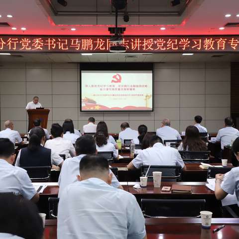 湛江市分行党委书记马鹏龙同志讲授党纪学习教育专题党课