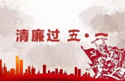 “五一 ”廉洁提醒函