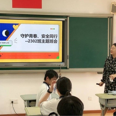 守护青春，安全同行—2302班9月主题班会