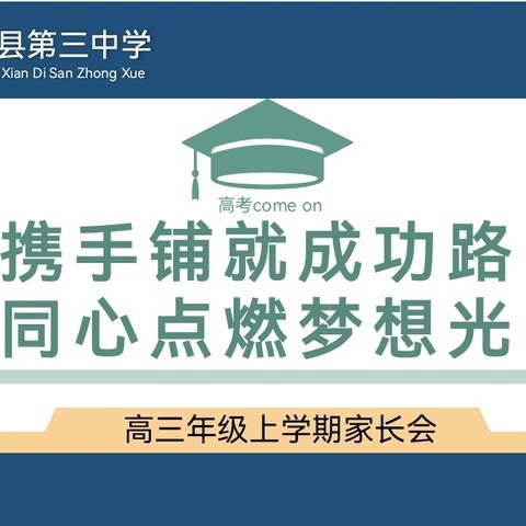 携手铺就成功路，同心点燃梦想光——翼城三中高三年级上学期家长会