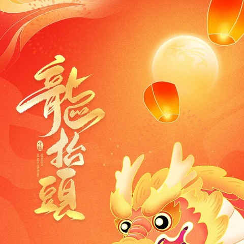 “神龙抬首，美好当下” 阴平中心幼儿园小四班               二月二龙抬头活动