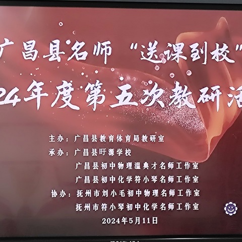 “不忘初心齐筑梦，送教到校共成长”——广昌县旴源学校承办广昌县名师“送课到校”2024年度第五次教研活动