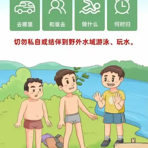 南化塘镇中心幼儿园防溺水安全告知书