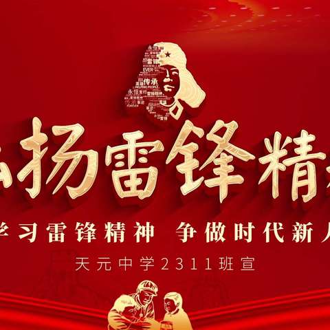 三月春分暖人心，雷锋精神伴我行——2311班雷锋活动日