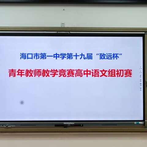 杏坛新秀绽，雅韵课堂传——海口市第一中学第十九届“致远杯”青年教师教学竞赛高中语文组初赛