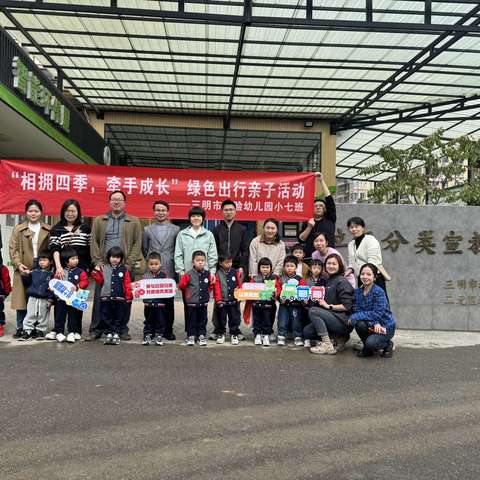 相拥四季，牵手成长—绿色出行垃圾分类宣教活动