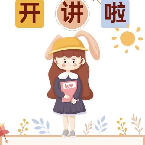 展思维风采 享数学魅力﻿车站小学--“我是数学小讲师”第四十四期