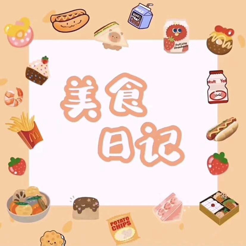 美好“食”界，因为🈶你---城南中心幼儿园本周食谱(4.7——4.12)