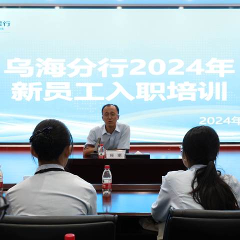 乌海分行开展2024年新员工入职培训