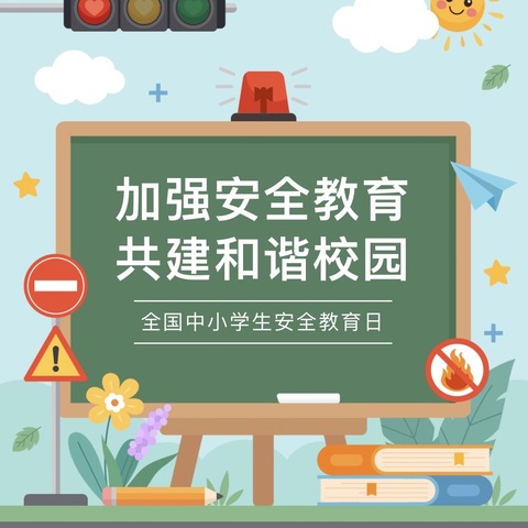 校园安全，我们一起全力以“护”    ——中里厢乡中里厢小学马町教学点安全教育日主题活动