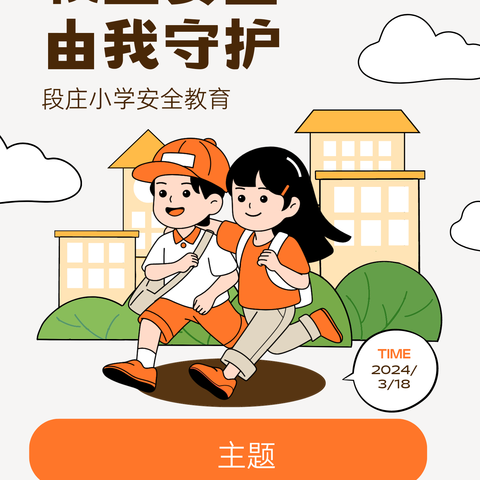 《安全无小事，天天记心间》——段庄小学主题升旗仪式