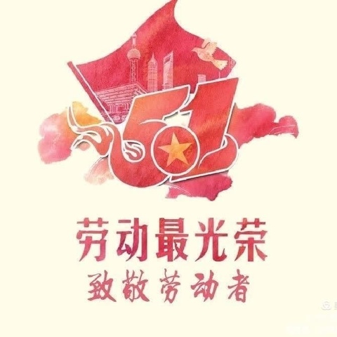 段庄小学——致敬劳动者，劳动最光荣主题升旗仪式