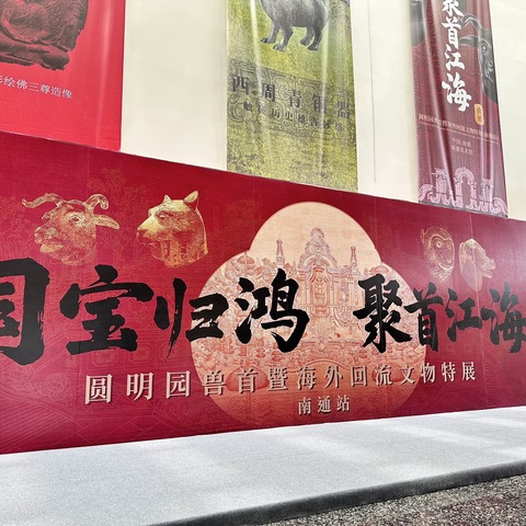 “国宝归鸿，聚首江海”开发区农行圆明园兽首特展“老带新”客户活动