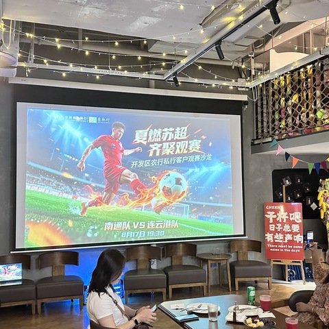 “夏燃苏超，齐聚观赛”开发区农行老带新客户活动