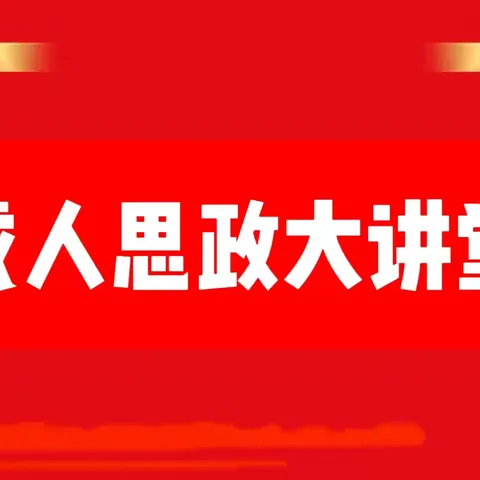 【成人思政大讲堂 】思政篇之《坚持“四个相统一”提升“六要”素质 牢固树立良好师德师风》