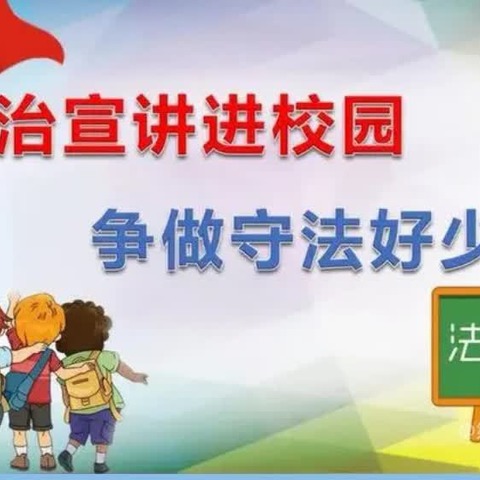 法治进校园     护航助成长———鼓楼一小法治安全教育大会