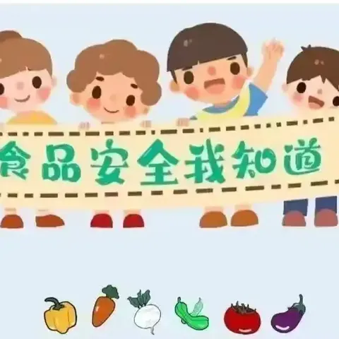 河庄坪镇中心幼儿园——校园食品安全知识